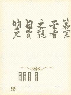 明日之子第三季免费观看完整版