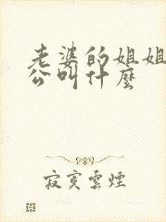 老婆的姐姐的老公叫什么