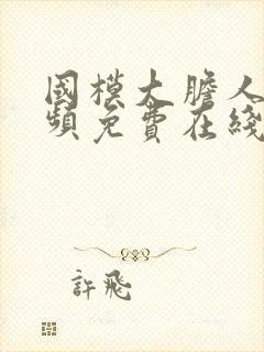 国模大胆人体视频免费在线