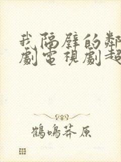 我隔壁的邻居韩剧电视剧超清在线观看