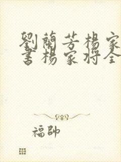 刘兰芳杨家将评书杨家将全集