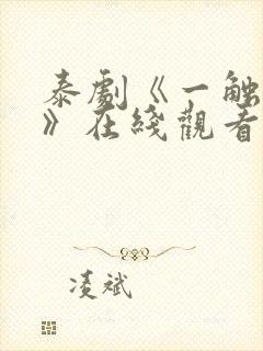 泰剧《一触即爱》在线观看