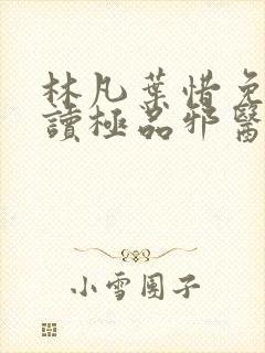 林凡叶惜免费阅读极品邪医封面