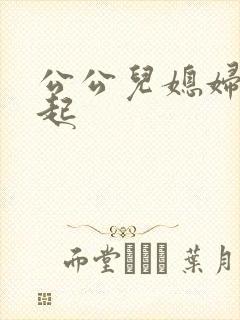 公公儿媳妇在一起