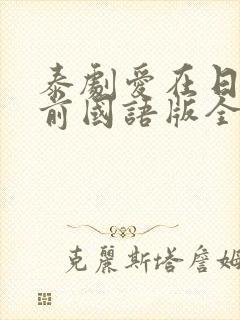 泰剧爱在日落之前国语版全集