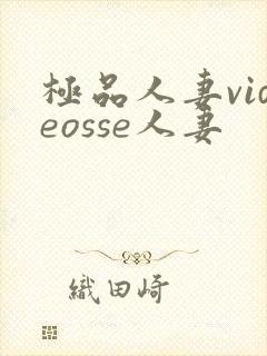 极品人妻videosse人妻