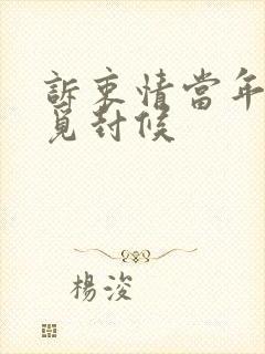 诉衷情当年万里觅封候