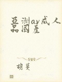 亚洲av成人精品国产