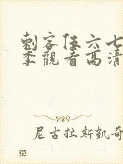 刺客伍六七第3季观看高清