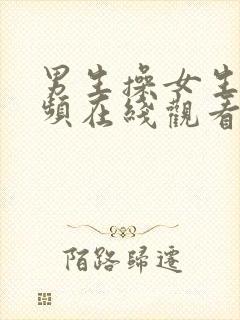 男生操女生逼视频在线观看