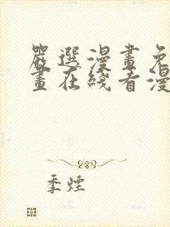 严选漫画免费漫画在线看漫画入口