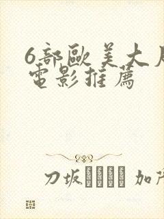 6部欧美大尺度电影推荐