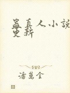 蛊真人小说最快更新