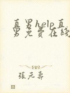 直男help直男免费在线阅读