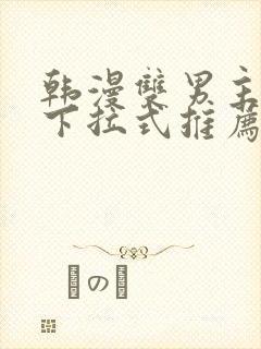 韩漫双男主漫画下拉式推荐封面