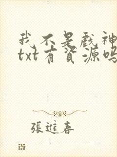 我不是戏神小说txt有资源吗?
