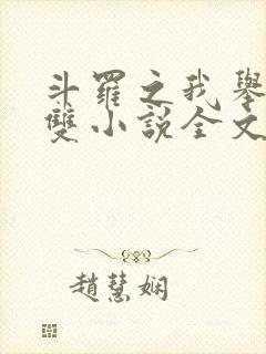 斗罗之我举世无双小说全文免费阅读