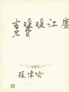 古暖暖江尘御 免费