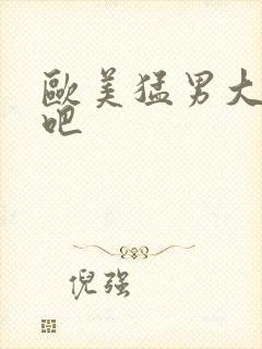 欧美猛男大粗鳮吧封面