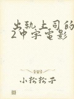 出轨上司的人妻2中字电影