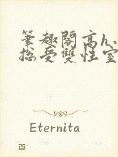 笔趣阁高h小说总受双性室友封面