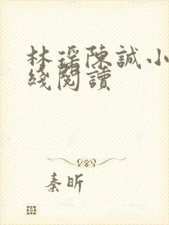 林瑶陈诚小说在线阅读封面