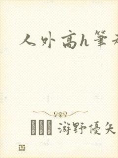 人外高h笔趣阁封面