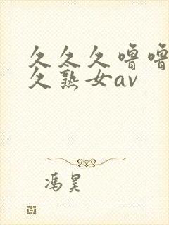 久久久噜噜噜久久熟女av