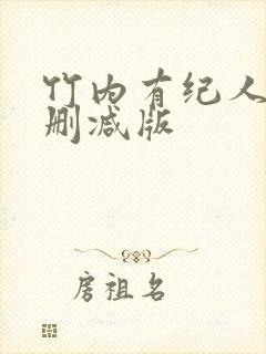 竹内有纪人妻无删减版封面