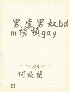 男虐男奴bdsm视频gay