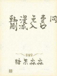 韩漫免费网站无删减入口