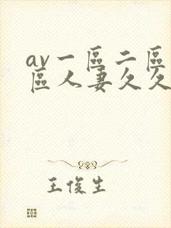 av一区二区三区人妻久久