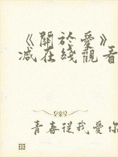 《关于爱》未删减在线观看免费高清封面