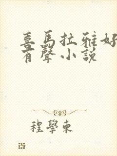 喜马拉雅好听的有声小说