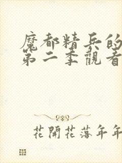 魔都精兵的奴隶第二季观看全集