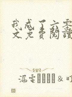 我成了六零后全文免费阅读封面