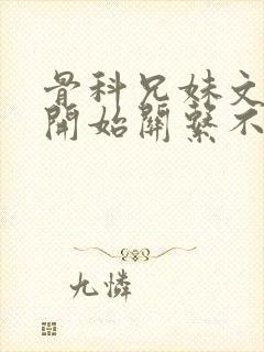 骨科兄妹文,最开始关系不好