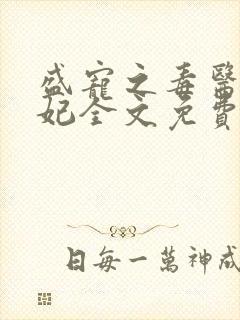 盛宠之毒医世子妃全文免费阅读