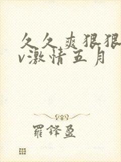 久久爽狠狠添av激情五月