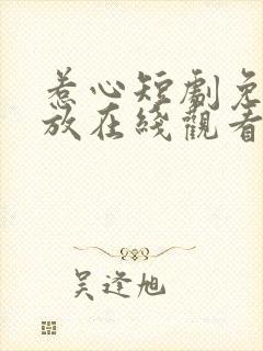 惹心短剧免费播放在线观看全集高清