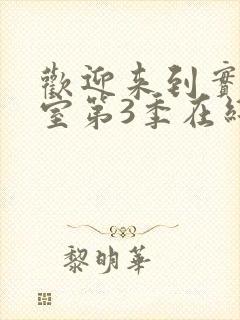 欢迎来到实力教室第3季在线观看