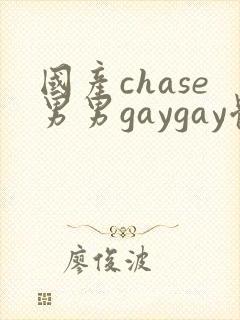 国产chase男男gaygay体育生