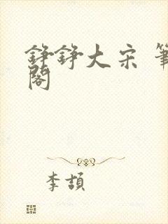 铮铮大宋 笔趣阁
