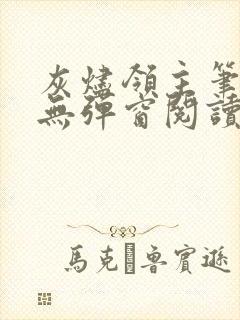 灰烬领主笔趣阁无弹窗阅读