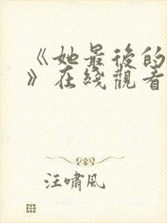 《她最后的时光》在线观看封面