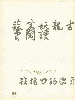 苏寒妖龙古帝免费阅读