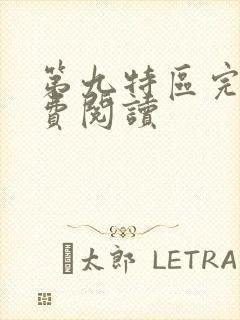 第九特区完本免费阅读