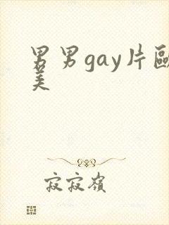 男男gay片欧美