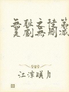 无耻之徒第十季美剧无删减在线播放