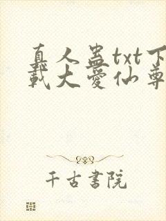 真人蛊txt下载大爱仙尊